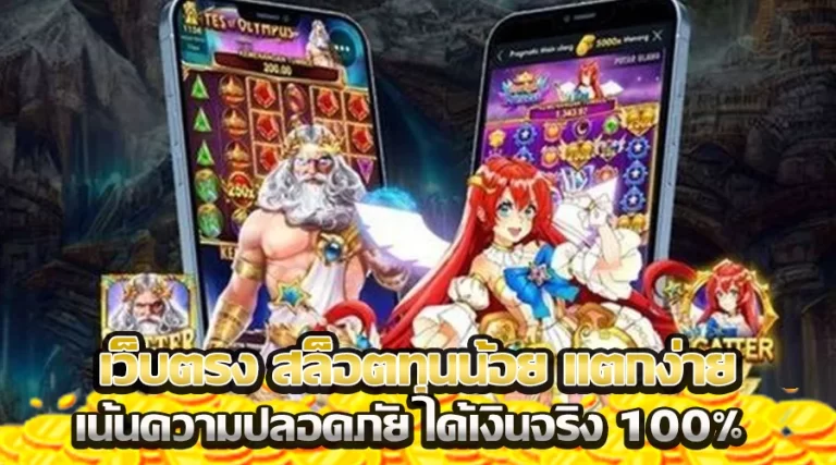 เว็บตรง สล็อตทุนน้อย แตกง่าย เน้นความปลอดภัย ได้เงินจริง 100%